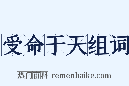 受命于天组词是什么意思的图片